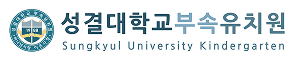 성결대학교 부속유치원 로고